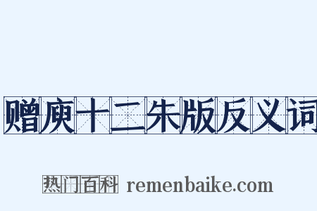 赠庾十二朱版反义词是什么意思的图片